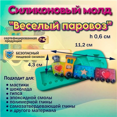 Силиконовый молд Веселый паровоз