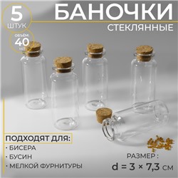 Баночки для хранения бисера d = 3 × 7,3 см, 5 шт