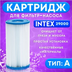 Фильтр-картридж для насоса, тип «А», 29000 INTEX