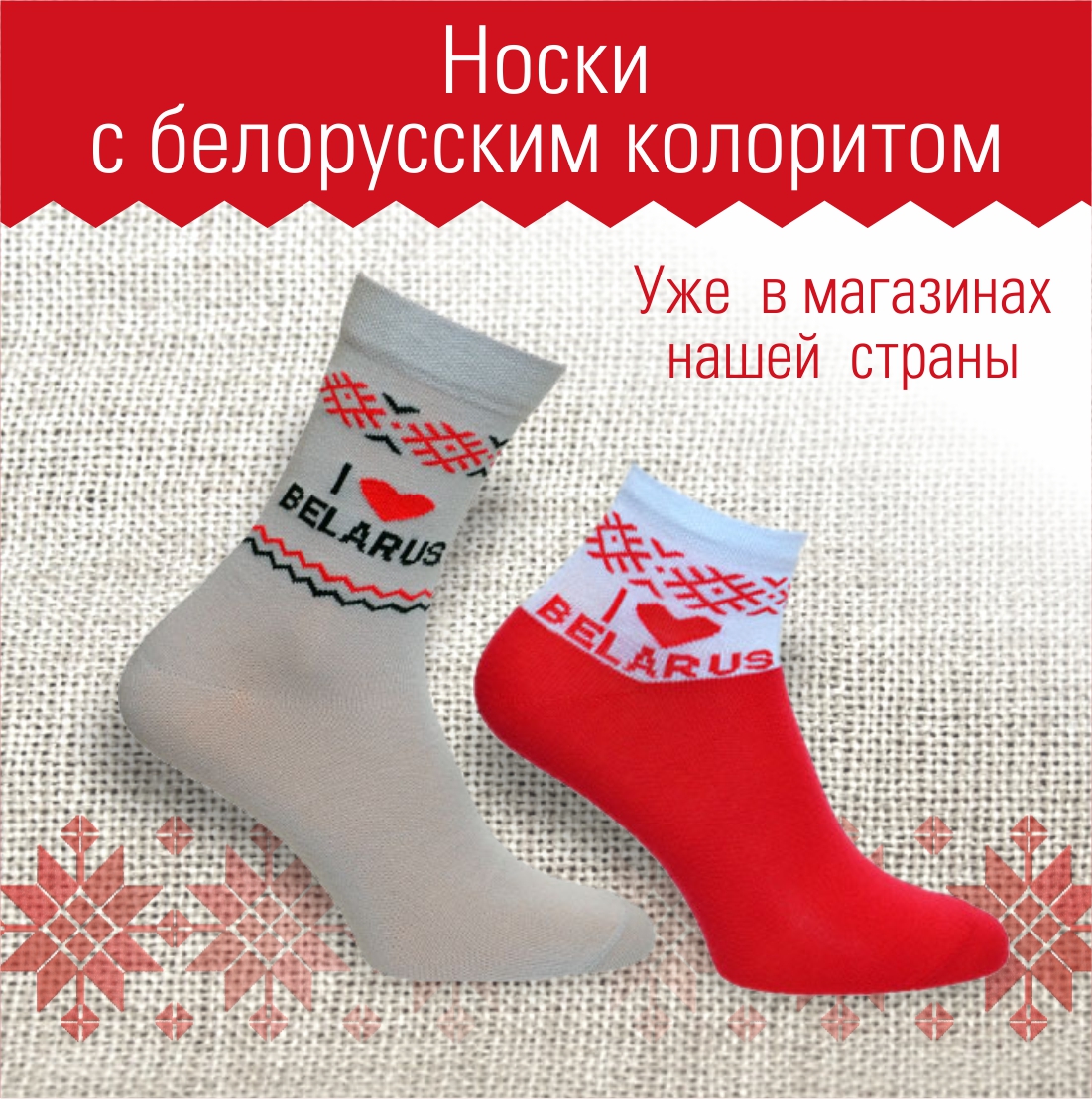 Носки беларусь