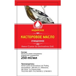 ИНДИЙСКОЕ КАСТОРОВОЕ МАСЛО - 250 мл *50 бутылок