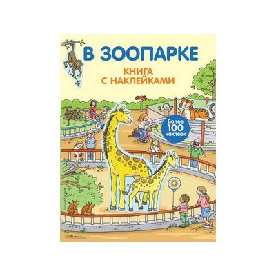 4+ В зоопарке (с наклейками)