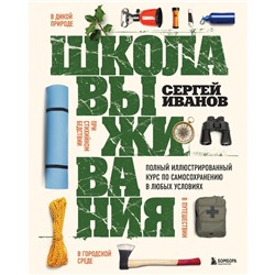 Школа выживания. Полный иллюстрированный курс по самосохранению в любых условиях. Иванов С.Ф.