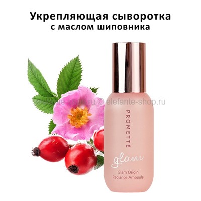 Укрепляющая сыворотка с маслом шиповника Promette Glam Origin Radiance Ampoule (51)