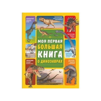 Моя первая большая книга о динозаврах