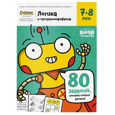 Банда умников. Реши-пиши. "Логика и программирование" Тетрадь с заданиями для детей 7-8 лет  УМ466