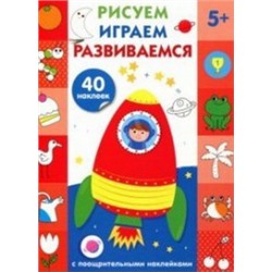 Рисуем,играем,развиваемся.Вып.5