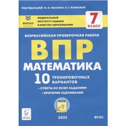 ВПР. Математика. 7 класс. 10 тренировочных вариантов. Лысенко Ф.Ф., Коннова Е.Г.