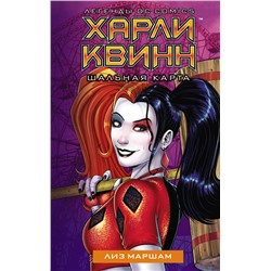 Харли Квинн. Шальная карта