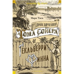 Приключения Тома Сойера и Гекльберри Финна