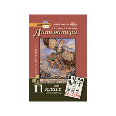 Чалмаев Русская лит-ра  ХХ в 11 кл.1 кн.ФГОС  (РС)