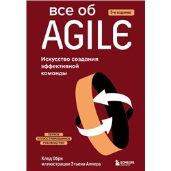 Все об Agile. Искусство создания эффективной команды