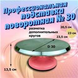 Профессиональная подставка поворотная № 30