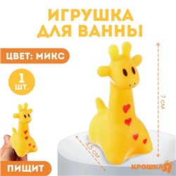 Резиновая игрушка для ванны «Жирафик», 7 см, с пищалкой, цвет МИКС, 1 шт, Крошка Я