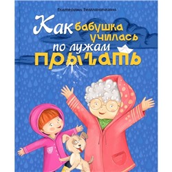 Книжка «Как бабушка училась по лужам прыгать», Земляничкина Е.