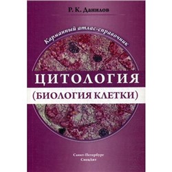 Цитология (биология клетки): карманный атлас-справочник. Данилов Р.К.