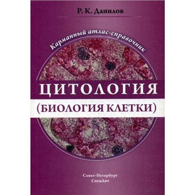 Цитология (биология клетки): карманный атлас-справочник. Данилов Р.К.