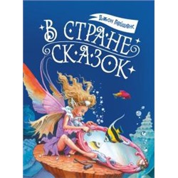 В стране сказок