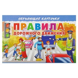 Обучающие карточки «Правила дорожного движения» (европодвес)