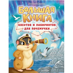 Большая книга квестов и лабиринтов для почемучки