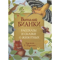 Бианки В. Рассказы и сказки о животных (Любимые детские писатели)