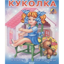 Книга с пазлами. Куколка