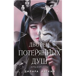 Дворец потерянных душ. Дочь королевы (#1)