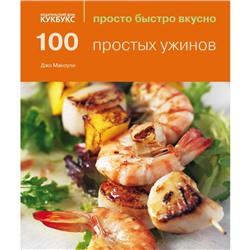 100 простых ужинов. Просто быстро вкусно. Джо Маколей