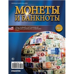 Журнал Монеты и банкноты  №467