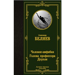 Человек-амфибия. Голова профессора Доуэля. Беляев А.Р.