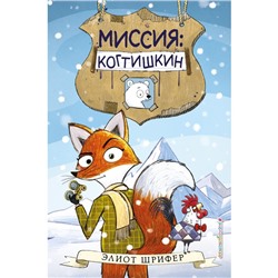 Миссия. Когтишкин Выпуск 1. Шрифер Э.