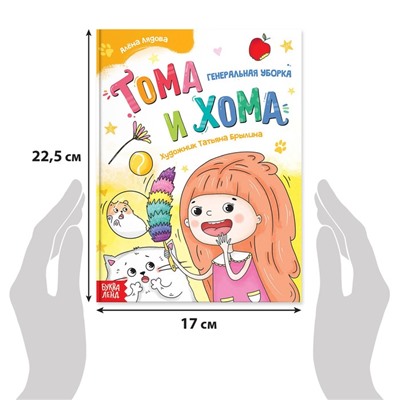 Книга в твёрдом переплёте «Тома и Хома. Генеральная уборка», 32 стр.