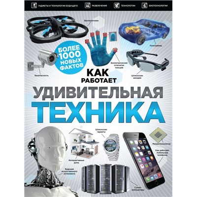 Удивительная техника. Как это работает. Большая иллюстрированная энциклопедия