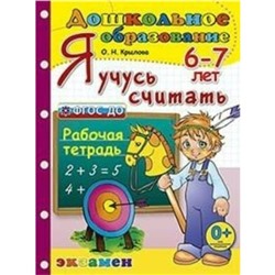 Я учусь считать. Рабочая тетрадь для детей 6-7 лет. Крылова О. Н.