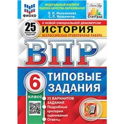 История. ВПР. 6 класс. Типовые задания. 25 вариантов. Мельникова О.Н., Мельников С.П.