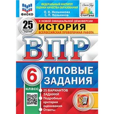 История. ВПР. 6 класс. Типовые задания. 25 вариантов. Мельникова О.Н., Мельников С.П.