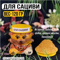 Приправа для сациви (мишка -120 гр)