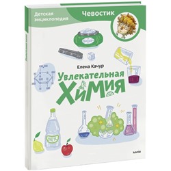 Увлекательная химия. Детская энциклопедия (Чевостик) (Paperback)