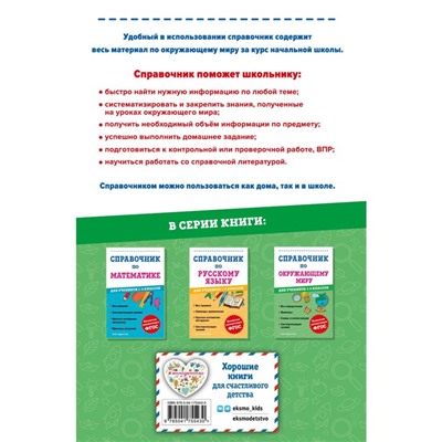 Справочник по окружающему миру для учеников 1-4 классов. Иванова М.А.