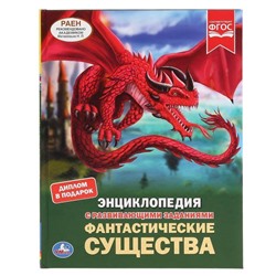 Умка. Энциклопедия с развивающими заданиями "Фантастические существа"