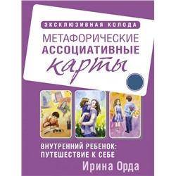 Внутренний ребенок: путешествие к себе. Метафорические ассоциативные карты