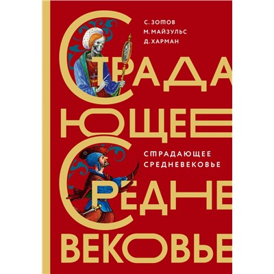 Страдающее Средневековье. Подарочное издание