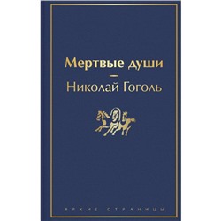 Мёртвые души. Гоголь Николай Васильевич