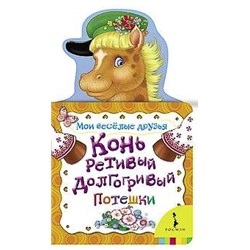 Конь ретивый, долгогривый (978-5-353-05543-3)