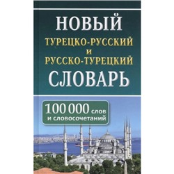 Современный англо-русский, русско-английский словарь. 70 000 слов и словосочетаний