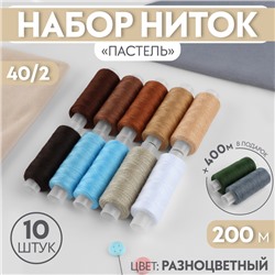 Набор ниток «Пастель», 40/2, 200 м, 10 шт, цвет разноцветный