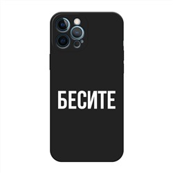 Матовый силиконовый чехол Бесите на iPhone 12 Pro Max