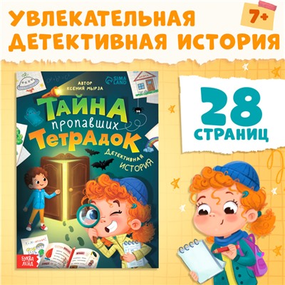 Книга «Тайна пропавших тетрадок», 28 стр., 7+