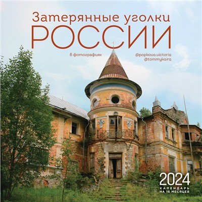 Затерянные уголки России. Календарь настенный на 16 месяцев на 2024 год, 30х30 см. Каменский А.А., Попкова В.Н.