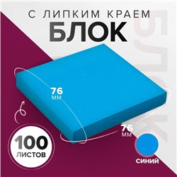 Блок с липким краем 76*76мм 100л Интенсив синий